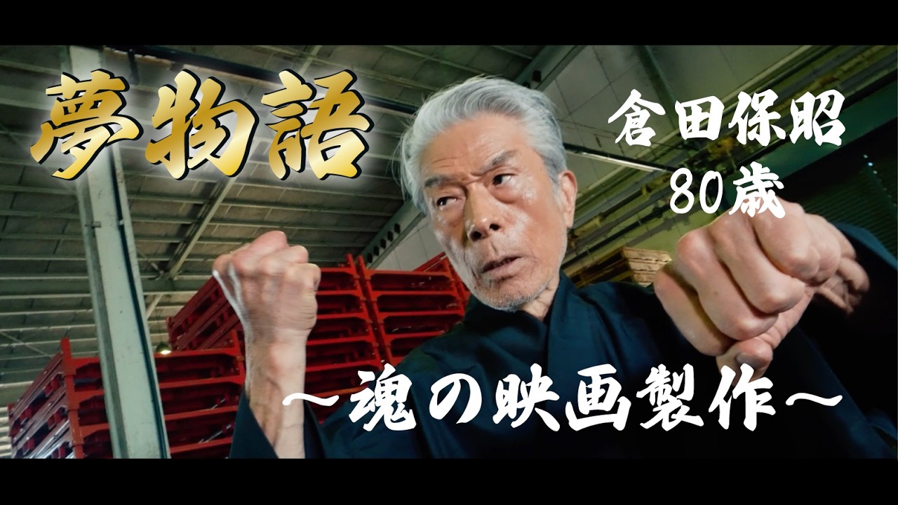 クラウドファンディングプロジェクト：倉田保昭80歳｜魂を刻むアクション映画「夢物語」製作への挑戦を共に見届けるプロジェクト