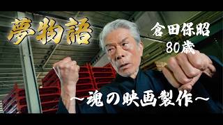 クラウドファンディングプロジェクト：倉田保昭80歳｜魂を刻むアクション映画「夢物語」製作への挑戦を共に見届けるプロジェクト