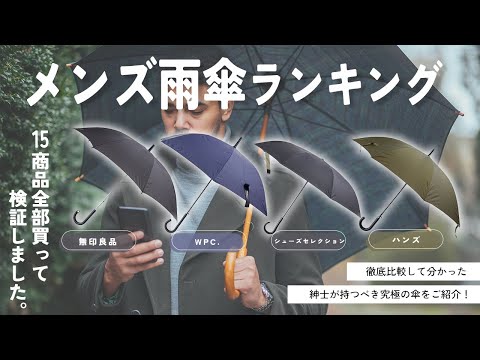 [Men's Umbrellas] Top 15 Recommended Umbrellas! We'll introduce them all at once!