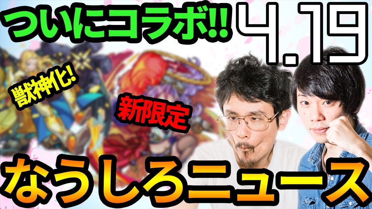【モンスト】速報！あのコラボは本当だった!!!属性限定最後も壊れ!?今週はイケメンが獣神化!!【なうしろ】