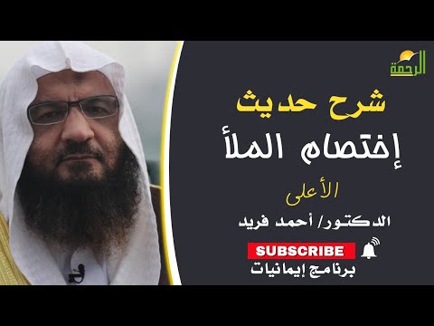 شرح حديث إختصام الملأ الاعلى برنامج إيمانيات مع فضيلة الدكتور أحمد فريد