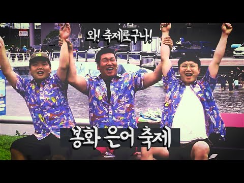 처음 지역축제에 초대 받아보자 - 봉화 은어 축제