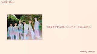 【韓繁中字】 ASTRO (아스트로)- Bloom (피어나)