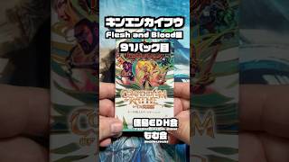 キンエンカイフウ Flesh and Blood編91パック目 #開封動画 #shorts #fleshandblood