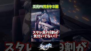 【スタレ】９割が知らない「爻光」PVの元ネタ3選 #崩壊スターレイル #スタレ #honkaistarrail #爻光 #meme