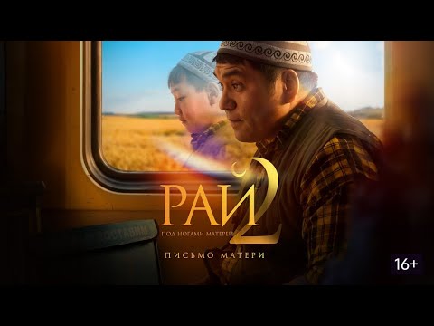 Рай под ногами матерей 2: Письмо матери - Трейлер 2026