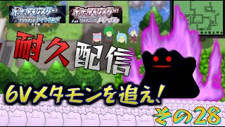 6vメタモン捕まえるまで終われない配信 その28【ポケモンBDSP】
