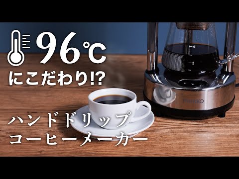 96度ハンドドリップコーヒーメーカー サンコー ホワイト HNDDRPHBK
