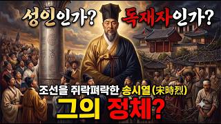 왕도 눈치를 보던 노인" 300년 동안 조선의 정신을 지배한 송시열 그의 진짜 모습?