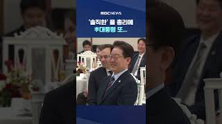 '솔직한' 폴란드 총리에 李대통령 또... #Shorts (MBC뉴스)
