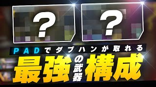 【APEX LEGENDS】ダブハンが取れる全距離対応のPad最強武器構成がこちら【エーペックスレジェンズ】