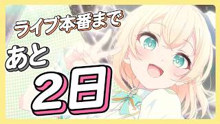 風真いろは - 【雑談】ライブ本番まであと2日💡雑談はなんぼあったっていい【風真いろは/ホロライブ】