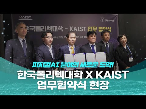 한국폴리텍대학 × KAIST, 피지컬 AI 시대를 연다! | 업무 협약식 현장 스케치