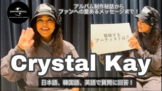 【質問コーナー❕】Crystal Kayに3ヶ国語で色んな質問に答えてもらったよ⭐️新曲That Girl是非チェック❕#crystalkay #ThatGirl ​⁠