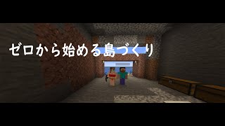 【Minecraft】休日夜の島づくり