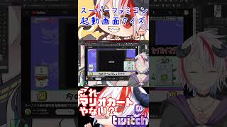 スーパーファミコン起動画面クイズではしゃぐ男　#Shorts