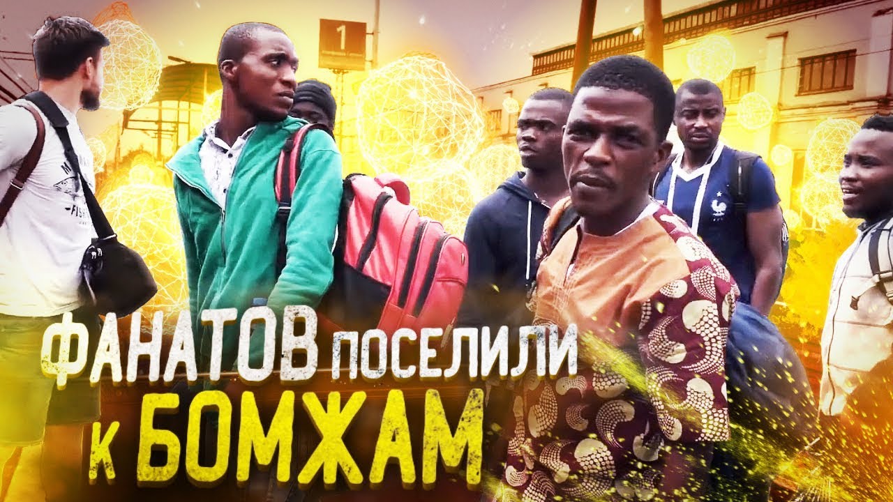 Не все гладко... Африканские болельщики остались без средств существования