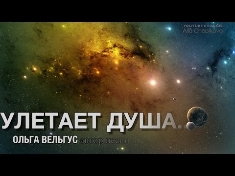 КЛИП - ПЕСНЯ - УЛЕТАЕТ ДУША - Ольга Вельгус