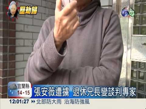 與搶匪鬥智! 張安薇兄變談判專家