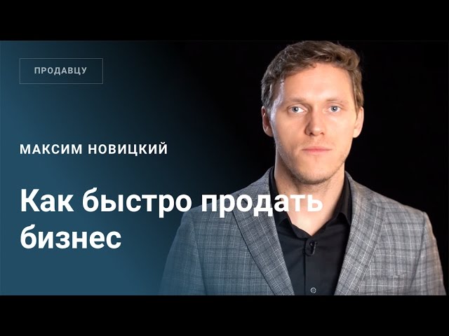 Как быстро продать бизнес?