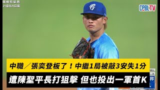 [分享] 張奕中職一軍初登板投球影片
