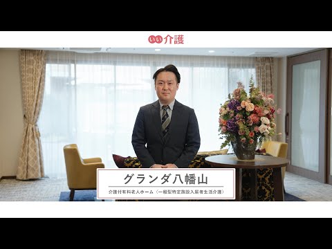 グランダ八幡山