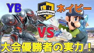 【スマブラSP】トップランカー！ダークサムス使いYB　VS　ルイージ使いネイビー【ゲームアリーナ杯】第1弾YB討伐軍5月14日18時