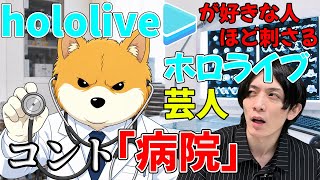 【ホロライブhololive大好き芸人】コント「医者」【にじさんじ漫才の次はコチラ！ホロドリも最高！】