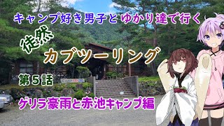 ［VOICEROID車載］まほっちとゆかりたちで行く徒然バイク旅第五話