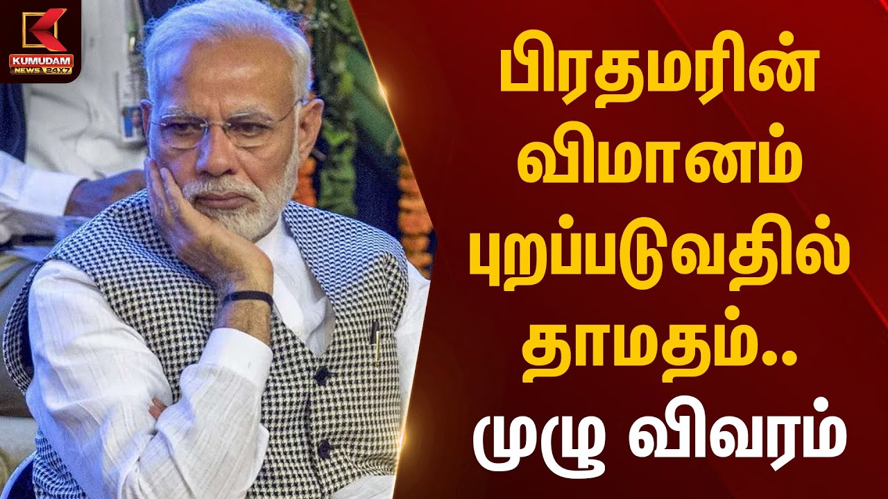 பிரதமரின் விமானம் புறப்படுவதில் தாமதம்.. முழு விவரம் | PM Modi Flight Delay | Kumudam News