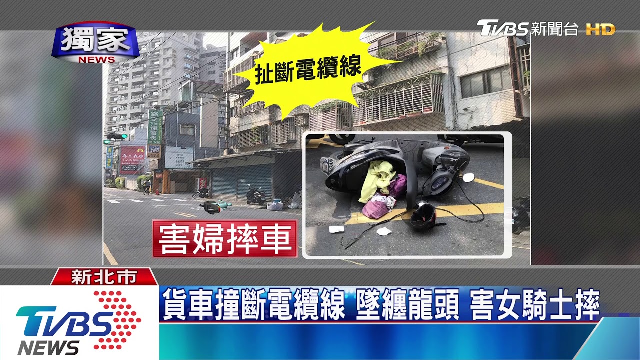 貨車撞斷電纜線　墜纏龍頭害女騎士摔