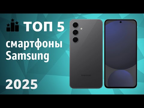 ТОП—5. Лучшие смартфоны Samsung. Рейтинг 2025 года!