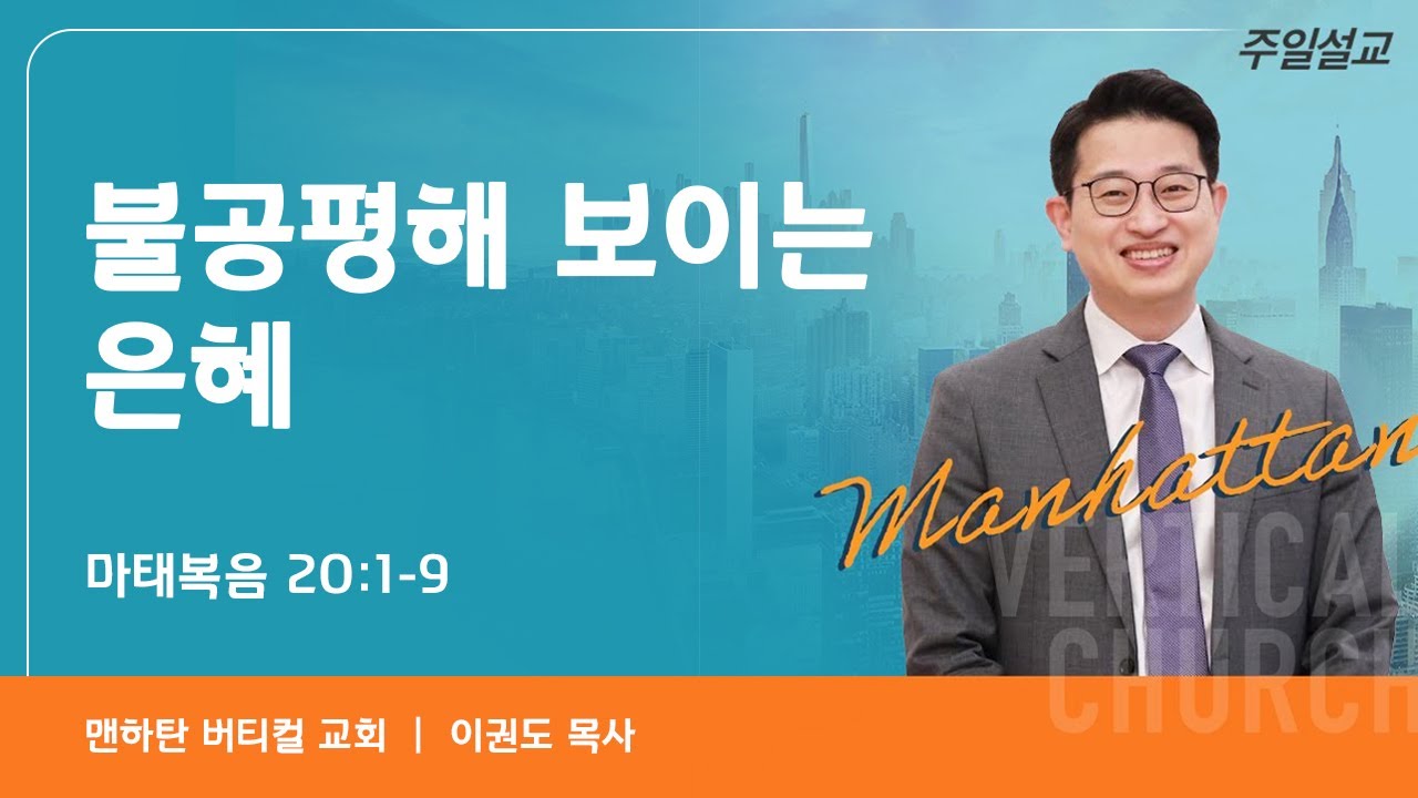 불공평해 보이는 은혜