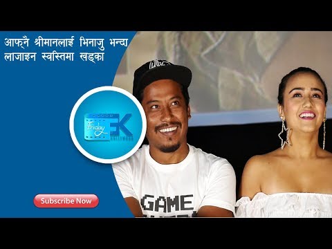 Ghamad Shere Trailer Lunch IIआफ्नो श्रीमानलाई भिनाजु भन्दा लजाइन स्वस्तिमा खड्का।।Swastima Khadka