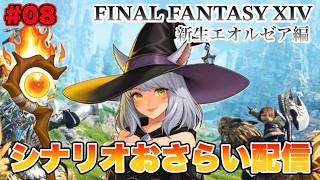 【#8】エwンwタwーwプwラwイｗズw発ｗ進ｗ！w　FF14 フリートライアルで新生編シナリオをおさらいする配信 Part.8【FINAL FANTASY XIV】