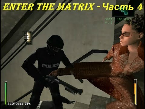 Enter the Matrix - Часть 4