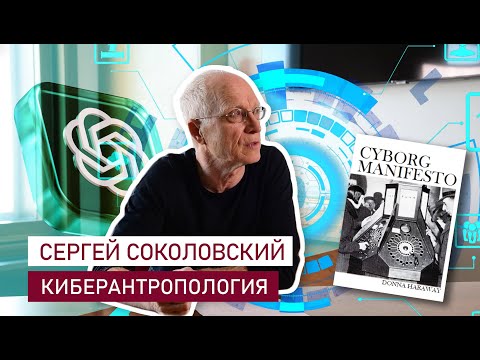 Сергей Соколовский - Что такое киберантропология. Киборги, органопроекция, Chat GPT и Общество 5.0