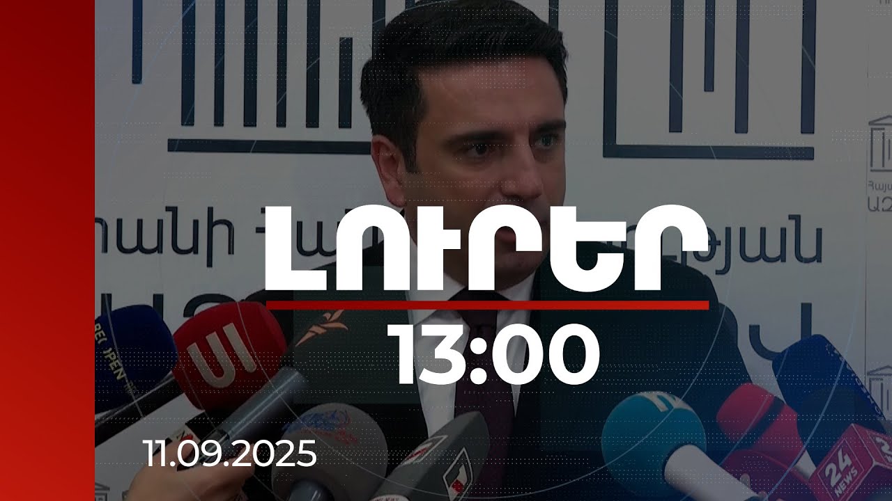Լուրեր 13:00 | ԱԺ նախագահն անդրադարձել է «Թրամփի ուղով» Ադրբեջանին անխոչընդոտ ճանապարհ տրամադրելու հարցին