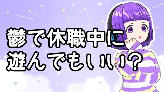 うつ病で仕事をしてないのに趣味で遊んでも良いのでしょうか？