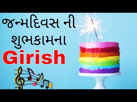 Birthday Song for Girish -  જન્મદિવસની શુભેચ્છાઓ