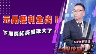 今天最對的一件事情，就是元晶獲利全出！ 下周長紅長黑玩大了！揚明光、怡利電、家登！ (圖)