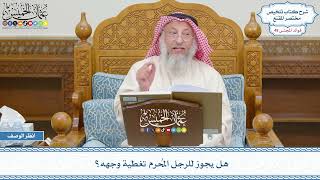2532 - هل يجوز للرجل المُحرم تغطية وجهه؟ - عثمان الخميس