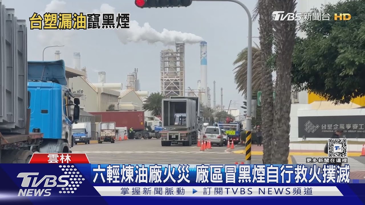 六輕煉油廠火災 廠區冒黑煙自行救火撲滅