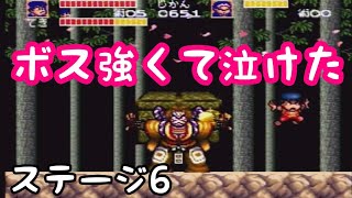 ボス強くて心が折れかけた【 がんばれゴエモン】#6
