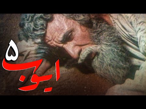 سریال ایوب پیامبر - قسمت 5 | Serial Ayyube Payambar - Part 5