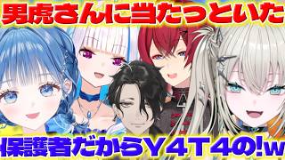 【保護者】男虎さんの話するライバーさんたち【男虎/Rei7/小々波いるか/アンジュカトリーナ/リゼヘルエスタ/にじさんじ/新人ライバー】