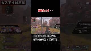 【V最協APEX】着陸先のガスで4んでしまう葛葉【渋谷ハル切り抜き】