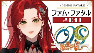 【 #OKSession 歌枠リレー 】ギターと生セッション！音楽で遊ぶ！【ファム・ファタル/LADY:MUSE PRODUCTION】