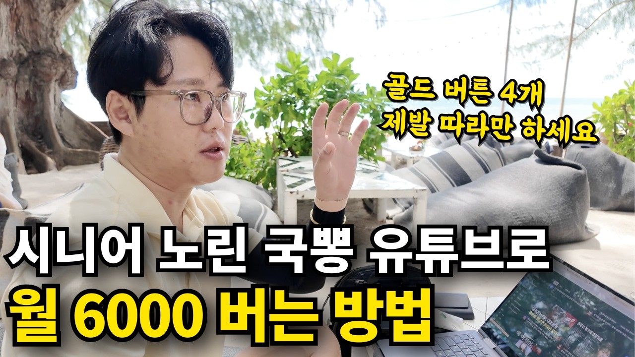 시니어 타겟 국뽕 유튜브로, 월 6000만원 쓸어담는 실제 방법 공개 (유튜브 수익 싹다 인증)
