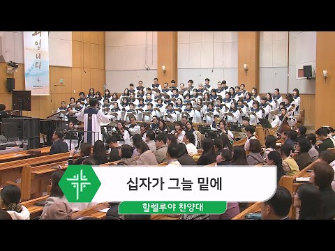 [24.02.18] 할렐루야 찬양대 - 십자가 그늘 밑에 대표이미지